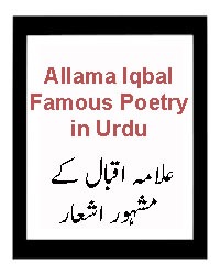 allama iqbal famous poetry in urdu